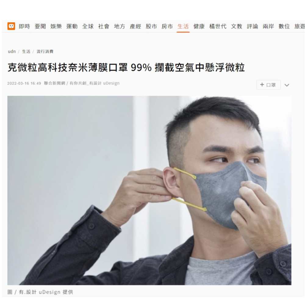 dctpro article img 克微粒高科技奈米薄膜口罩 99% 攔截空氣中懸浮微粒