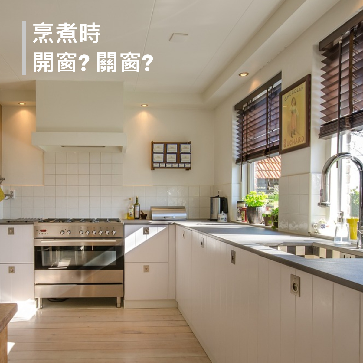 dctpro article img 烹煮時，該開窗? 還是該關窗呢??
